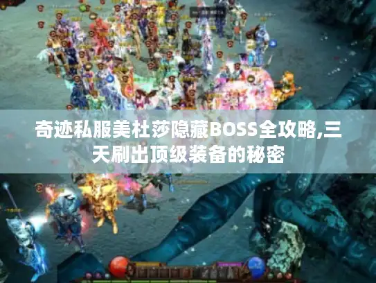 奇迹私服美杜莎隐藏BOSS全攻略,三天刷出顶级装备的秘密 奇迹私服美杜莎隐藏BOSS全攻略,三天刷出顶级装备的秘密