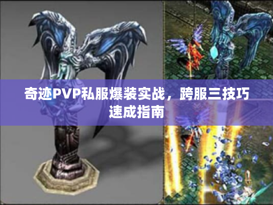 奇迹PVP私服爆装实战，跨服三技巧速成指南