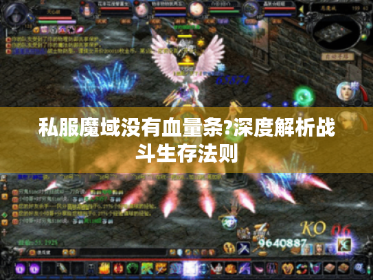 私服魔域没有血量条?深度解析战斗生存法则 私服魔域没有血量条?深度解析战斗生存法则