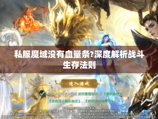 私服魔域没有血量条?深度解析战斗生存法则 私服魔域没有血量条?深度解析战斗生存法则