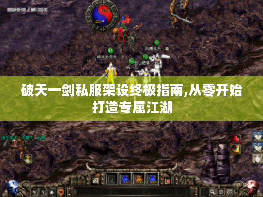 破天一剑私服架设终极指南,从零开始打造专属江湖 破天一剑私服架设终极指南,从零开始打造专属江湖