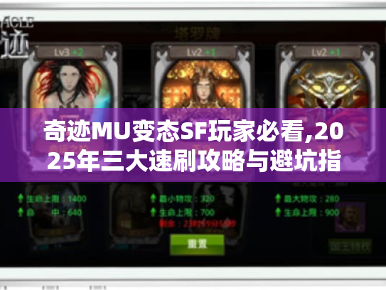 奇迹MU变态SF玩家必看,2025年三大速刷攻略与避坑指南 奇迹MU变态SF玩家必看,2025年三大速刷攻略与避坑指南