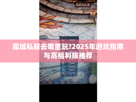 魔域私服去哪里玩?2025年避坑指南与高福利服推荐