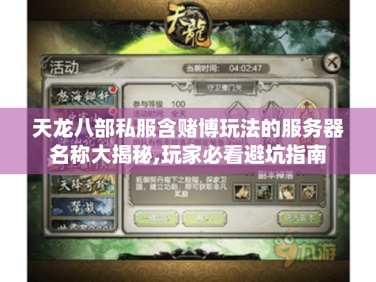 天龙八部私服含赌博玩法的服务器名称大揭秘,玩家必看避坑指南 天龙八部私服含赌博玩法的服务器名称大揭秘,玩家必看避坑指南