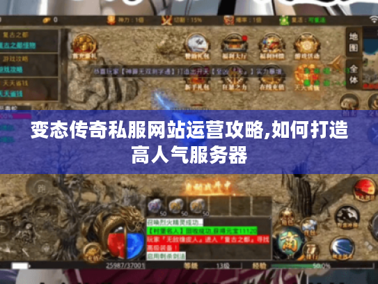 变态传奇私服网站运营攻略,如何打造高人气服务器