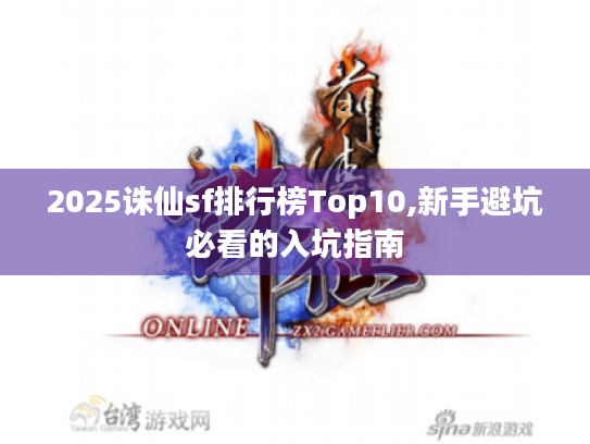 2025诛仙sf排行榜Top10,新手避坑必看的入坑指南