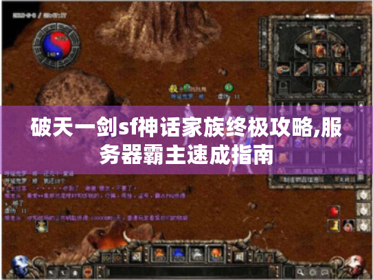 破天一剑sf神话家族终极攻略,服务器霸主速成指南 破天一剑sf神话家族终极攻略,服务器霸主速成指南