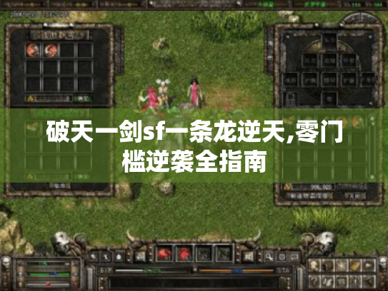 破天一剑sf一条龙逆天,零门槛逆袭全指南 破天一剑sf一条龙逆天,零门槛逆袭全指南