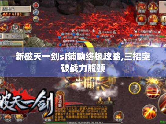 新破天一剑sf辅助终极攻略,三招突破战力瓶颈 新破天一剑sf辅助终极攻略,三招突破战力瓶颈