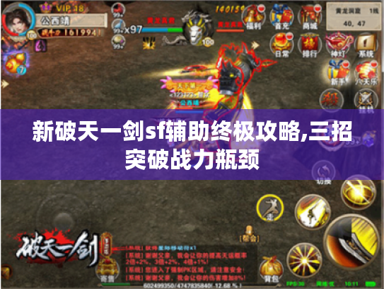 新破天一剑sf辅助终极攻略,三招突破战力瓶颈 新破天一剑sf辅助终极攻略,三招突破战力瓶颈