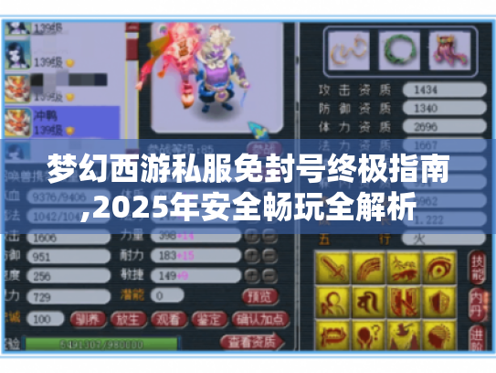 梦幻西游私服免封号终极指南,2025年安全畅玩全解析 梦幻西游私服免封号终极指南,2025年安全畅玩全解析