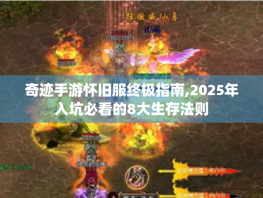 奇迹手游怀旧服终极指南,2025年入坑必看的8大生存法则