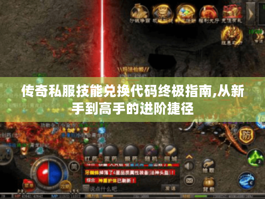 传奇私服技能兑换代码终极指南,从新手到高手的进阶捷径