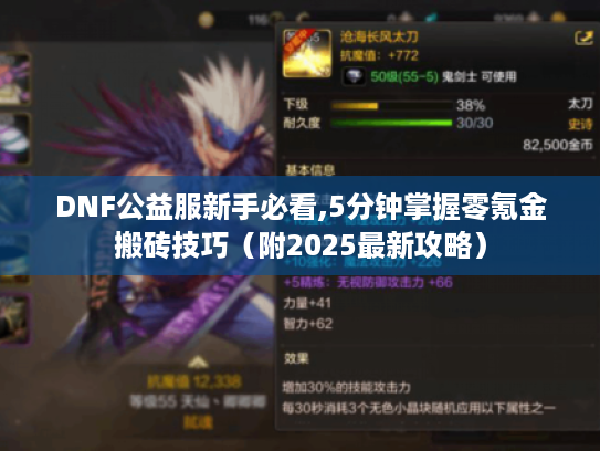DNF公益服新手必看,5分钟掌握零氪金搬砖技巧(附2025最新攻略) DNF公益服新手必看,5分钟掌握零氪金搬砖技巧(附2025最新攻略)