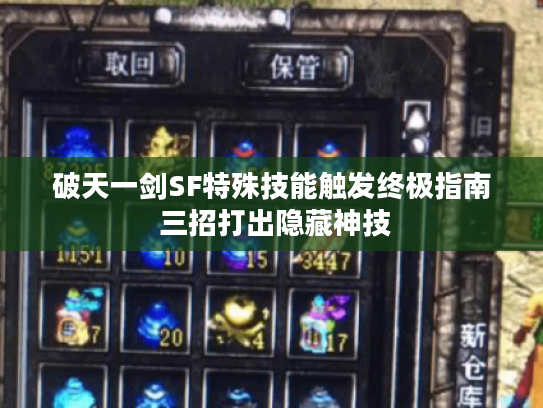 破天一剑SF特殊技能触发终极指南 三招打出隐藏神技