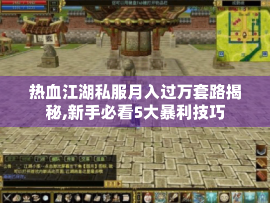热血江湖私服月入过万套路揭秘,新手必看5大暴利技巧 热血江湖私服月入过万套路揭秘,新手必看5大暴利技巧