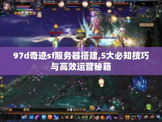 97d奇迹sf服务器搭建,5大必知技巧与高效运营秘籍