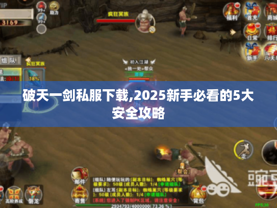 破天一剑私服下载,2025新手必看的5大安全攻略 破天一剑私服下载,2025新手必看的5大安全攻略