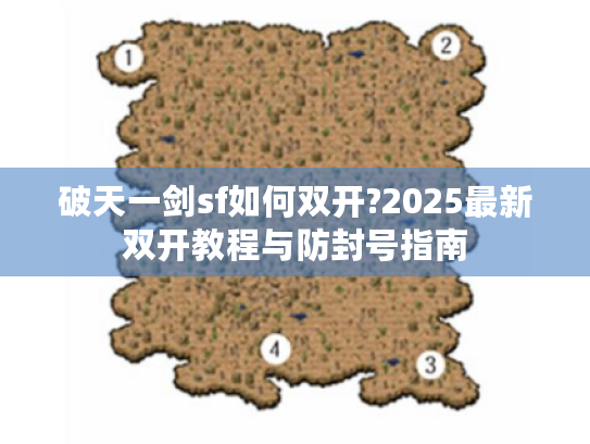 破天一剑sf如何双开?2025最新双开教程与防封号指南 破天一剑sf如何双开?2025最新双开教程与防封号指南