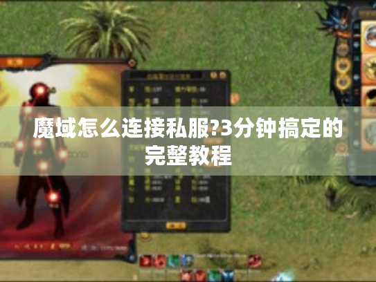 魔域怎么连接私服?3分钟搞定的完整教程 魔域怎么连接私服?3分钟搞定的完整教程