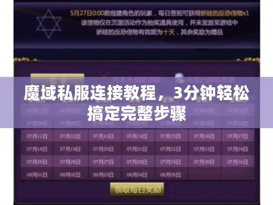 魔域私服连接教程，3分钟轻松搞定完整步骤
