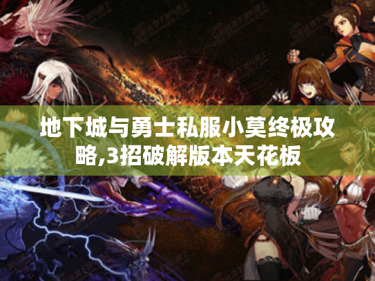 地下城与勇士私服小莫终极攻略,3招破解版本天花板 地下城与勇士私服小莫终极攻略,3招破解版本天花板