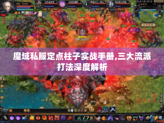 魔域私服定点柱子实战手册,三大流派打法深度解析