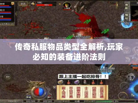 传奇私服物品类型全解析,玩家必知的装备进阶法则