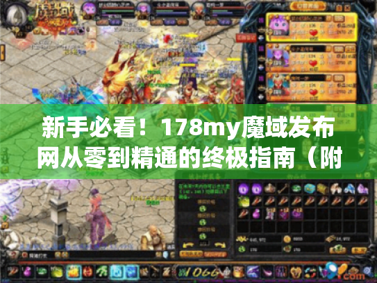 新手必看！178my魔域发布网从零到精通的终极指南（附5大避坑技巧）