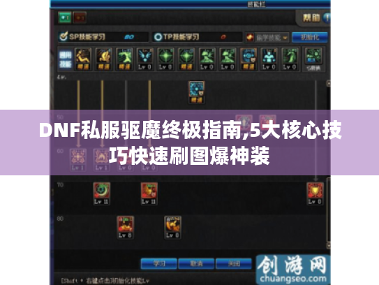 DNF私服驱魔终极指南,5大核心技巧快速刷图爆神装