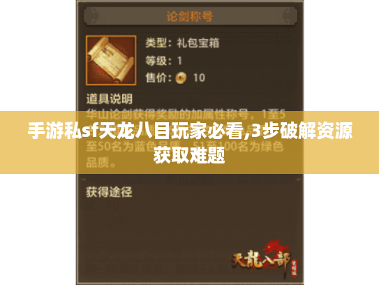 手游私sf天龙八目玩家必看,3步破解资源获取难题