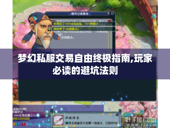 梦幻私服交易自由终极指南,玩家必读的避坑法则 梦幻私服交易自由终极指南,玩家必读的避坑法则