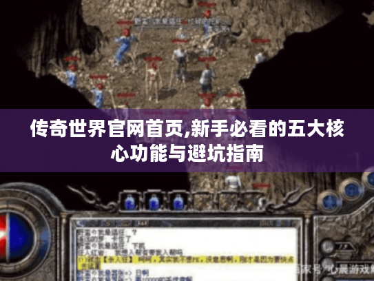 传奇世界官网首页,新手必看的五大核心功能与避坑指南