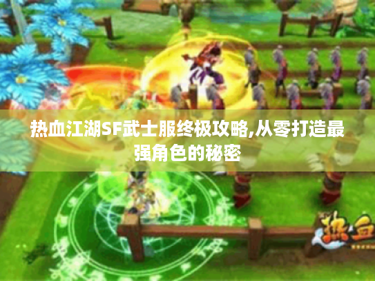 热血江湖SF武士服终极攻略,从零打造最强角色的秘密 热血江湖SF武士服终极攻略,从零打造最强角色的秘密