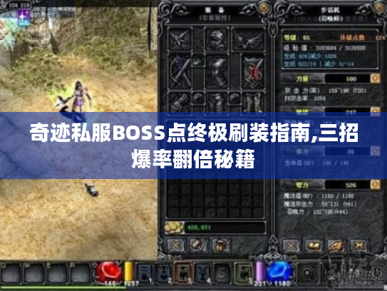 奇迹私服BOSS点终极刷装指南,三招爆率翻倍秘籍 奇迹私服BOSS点终极刷装指南,三招爆率翻倍秘籍