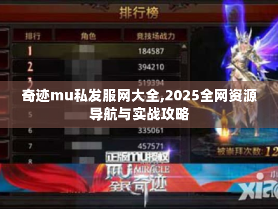 奇迹mu私发服网大全,2025全网资源导航与实战攻略 奇迹mu私发服网大全,2025全网资源导航与实战攻略