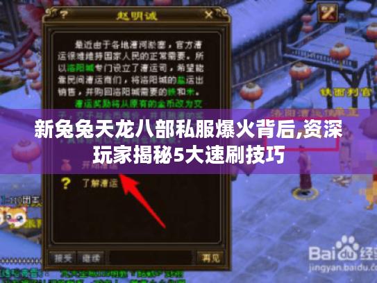 新兔兔天龙八部私服爆火背后,资深玩家揭秘5大速刷技巧 新兔兔天龙八部私服爆火背后,资深玩家揭秘5大速刷技巧