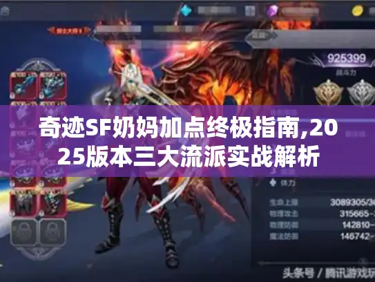 奇迹SF奶妈加点终极指南,2025版本三大流派实战解析