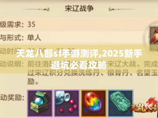 天龙八部sf手游测评,2025新手避坑必看攻略 天龙八部sf手游测评,2025新手避坑必看攻略