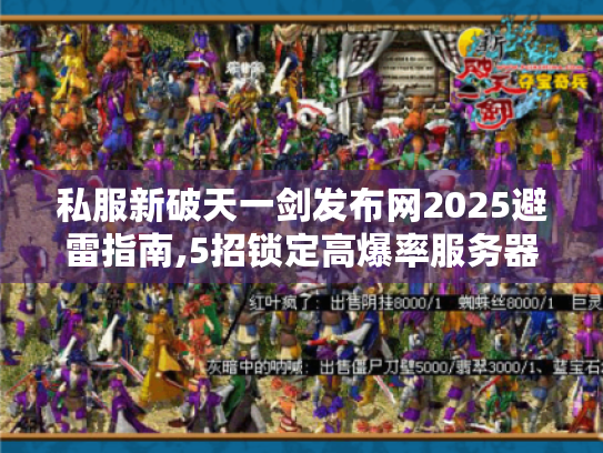 私服新破天一剑发布网2025避雷指南,5招锁定高爆率服务器