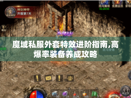 魔域私服外套特效进阶指南,高爆率装备养成攻略 魔域私服外套特效进阶指南,高爆率装备养成攻略