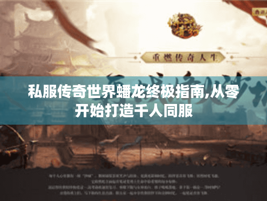 私服传奇世界蟠龙终极指南,从零开始打造千人同服 私服传奇世界蟠龙终极指南,从零开始打造千人同服