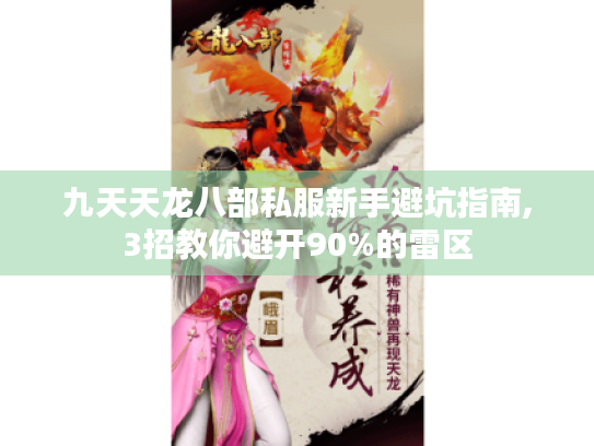 九天天龙八部私服新手避坑指南,3招教你避开90%的雷区 九天天龙八部私服新手避坑指南,3招教你避开90%的雷区