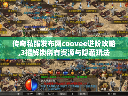 传奇私服发布网coovee进阶攻略,3招解锁稀有资源与隐藏玩法
