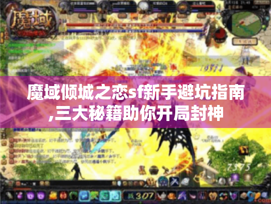 魔域倾城之恋sf新手避坑指南,三大秘籍助你开局封神 魔域倾城之恋sf新手避坑指南,三大秘籍助你开局封神