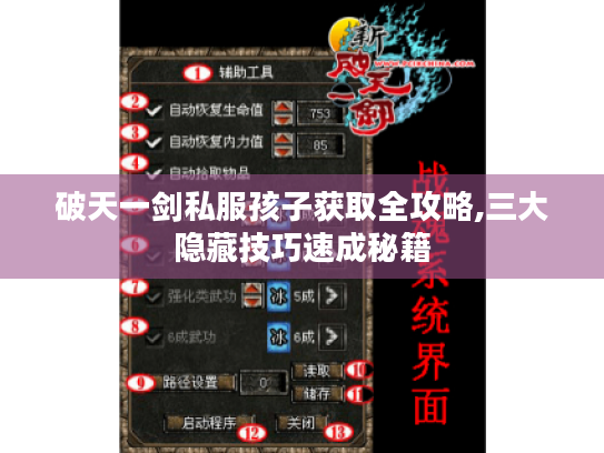 破天一剑私服孩子获取全攻略,三大隐藏技巧速成秘籍