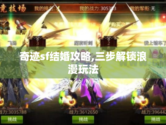 奇迹sf结婚攻略,三步解锁浪漫玩法