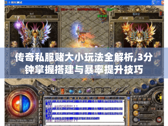 传奇私服赌大小玩法全解析,3分钟掌握搭建与暴率提升技巧