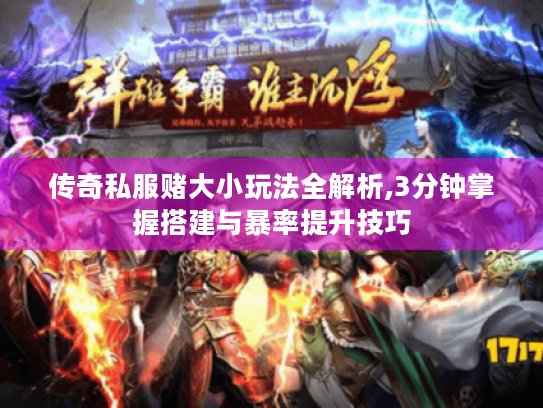 传奇私服赌大小玩法全解析,3分钟掌握搭建与暴率提升技巧