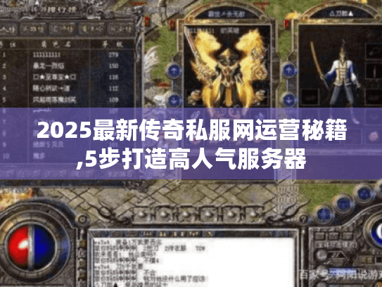 2025最新传奇私服网运营秘籍,5步打造高人气服务器